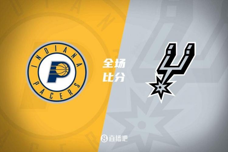 关于步行者主场力克马刺，复仇成功的信息